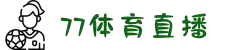 77体育-专属体育指南与赛事平台